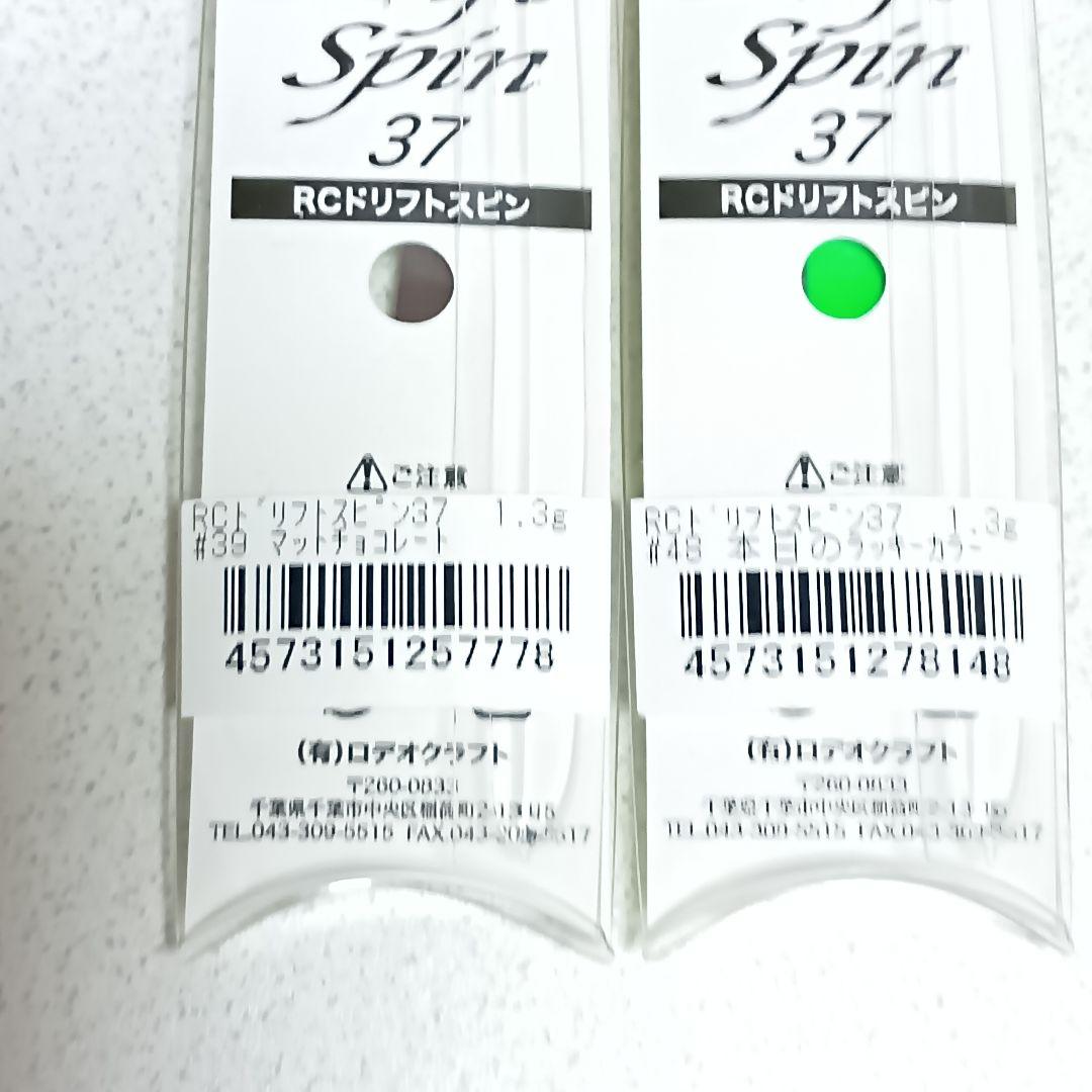 【新品未使用】ロデオクラフト ドリフトスピン ３７ 1.3g ５個セット