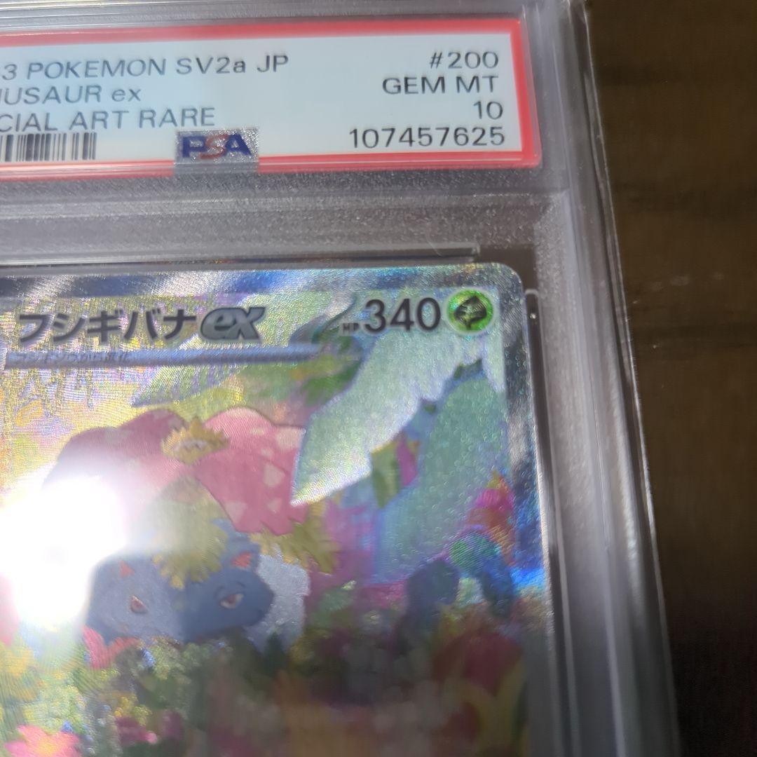 フシギバナex SAR SV2a ポケモンカード151 PSA10