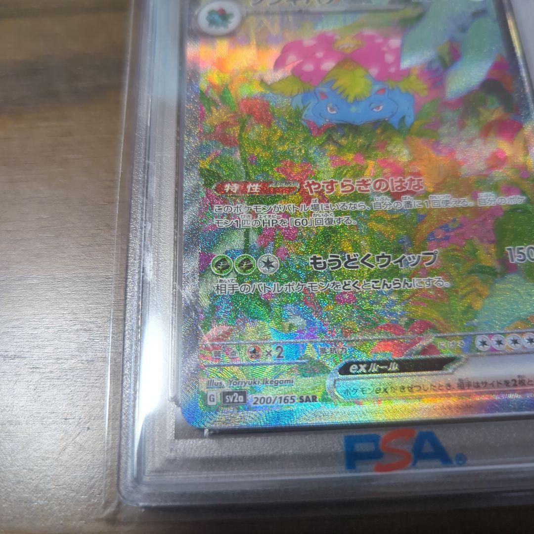 フシギバナex SAR SV2a ポケモンカード151 PSA10