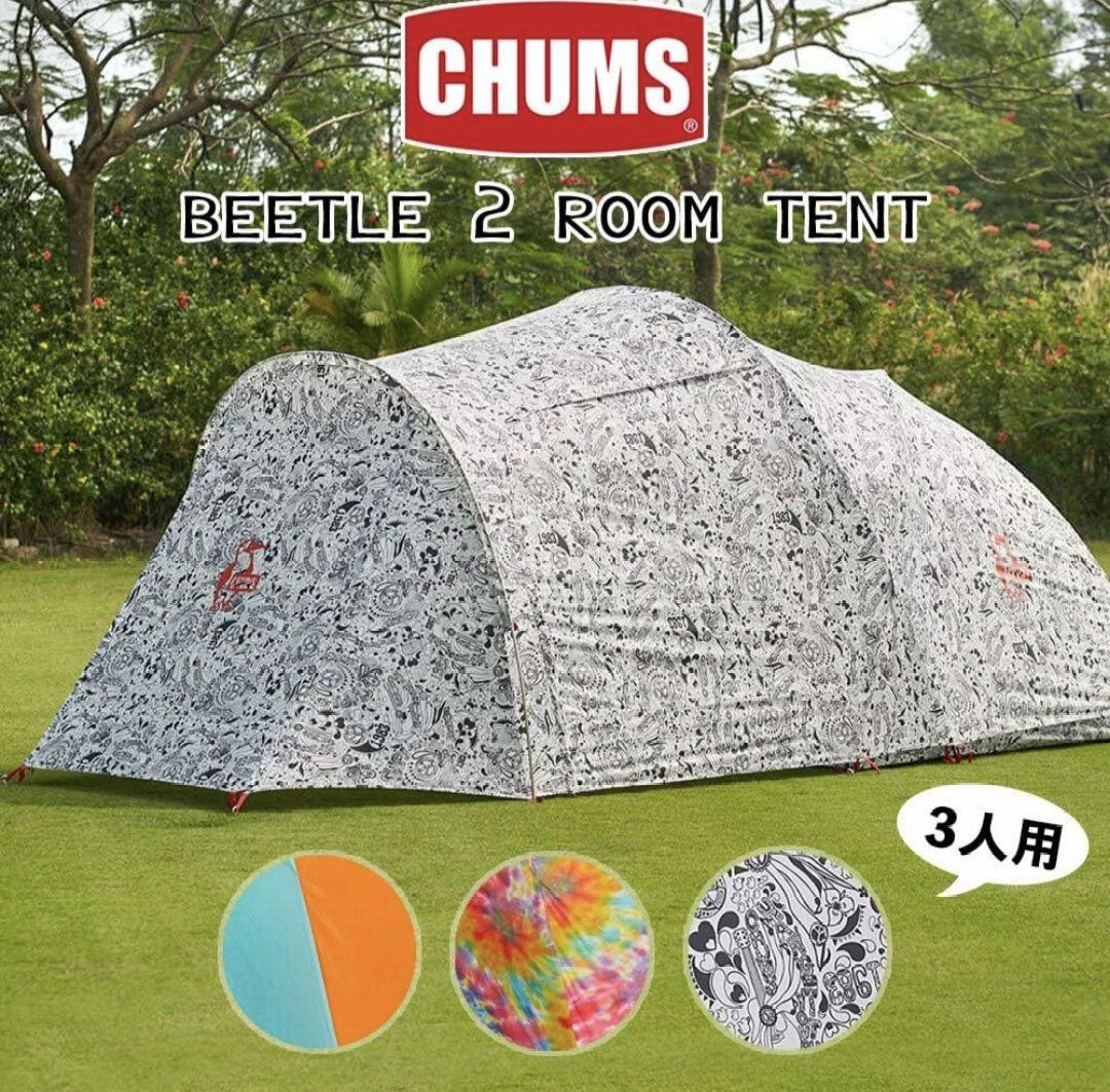 【美品】CHUMS ビートル2ルームテント 3人用