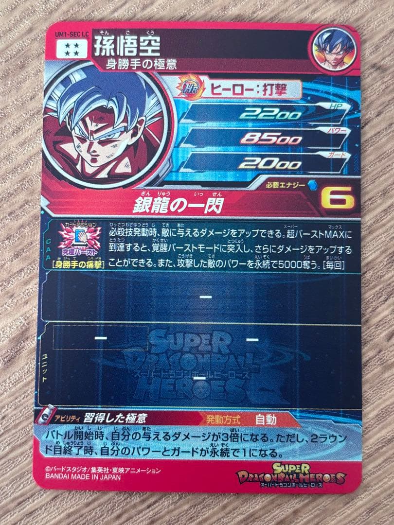 ドラゴンボールヒーローズ　UM1-SEC LC 孫悟空