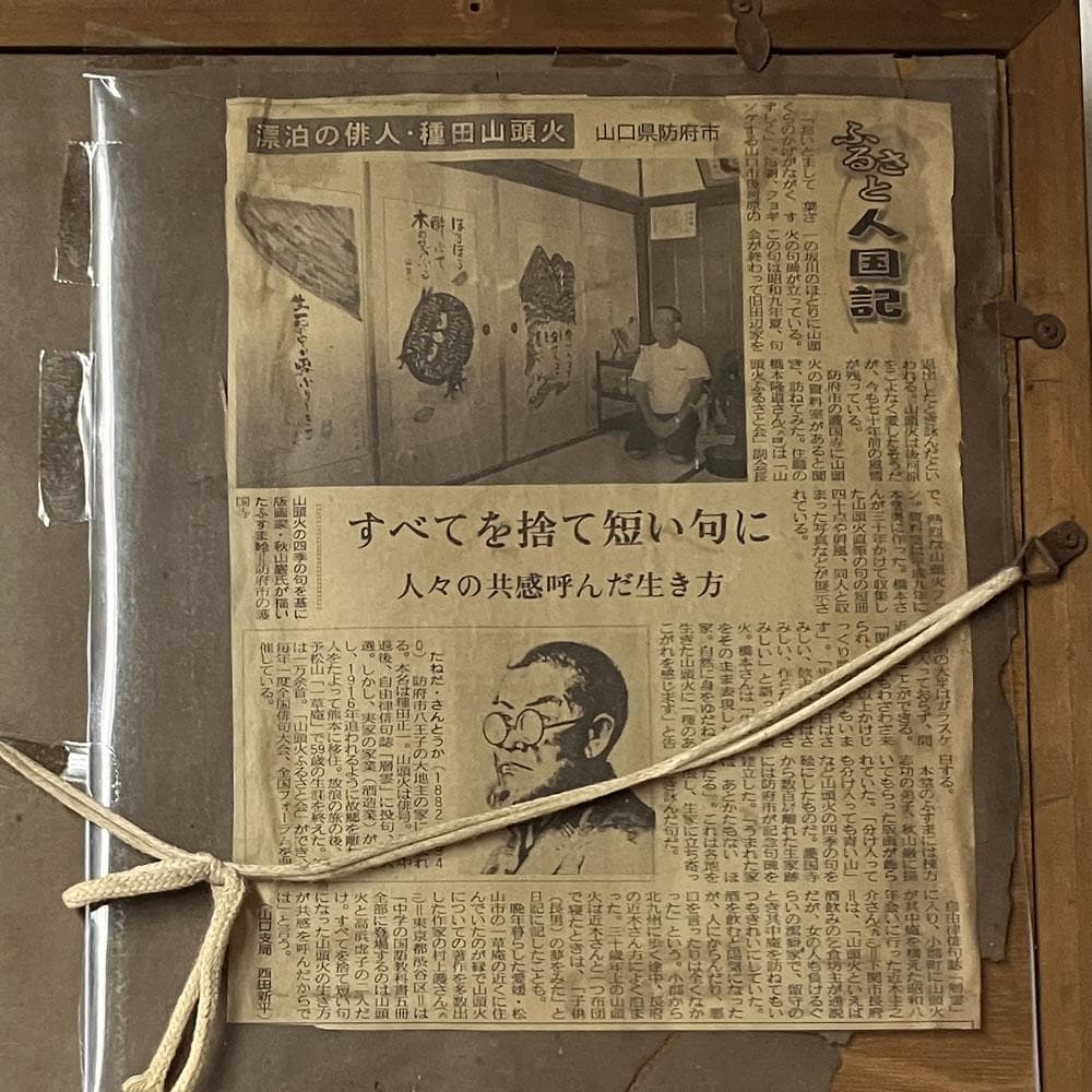 p060 絵画 額装 額絵 種田山頭火 句