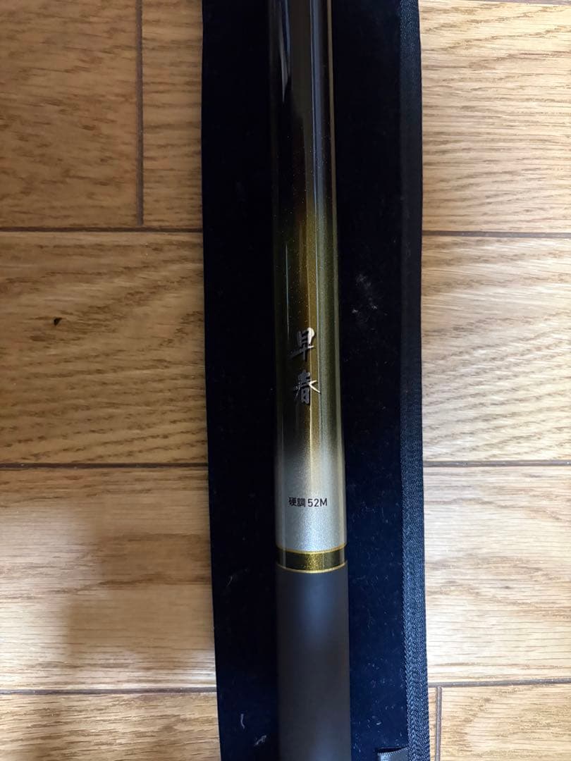 渓流竿 52M 専用ケース付き