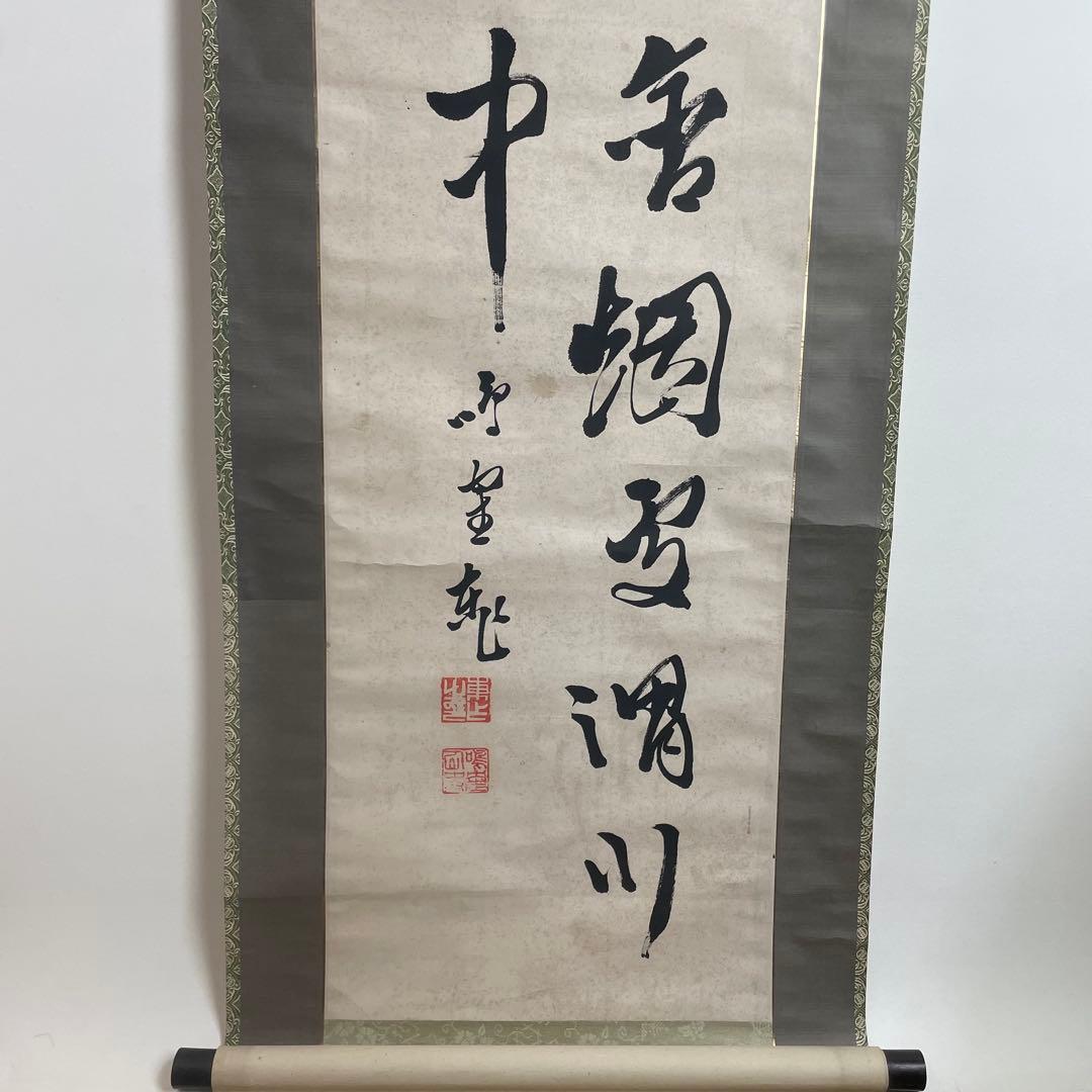 日下部鳴鶴 書画 書物 掛軸 掛け軸