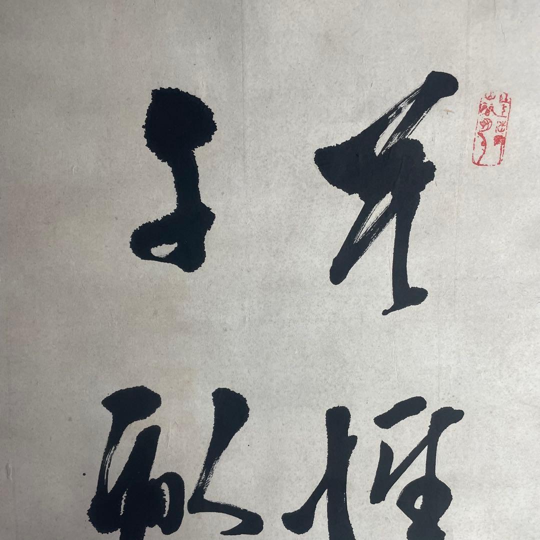 日下部鳴鶴 書画 書物 掛軸 掛け軸