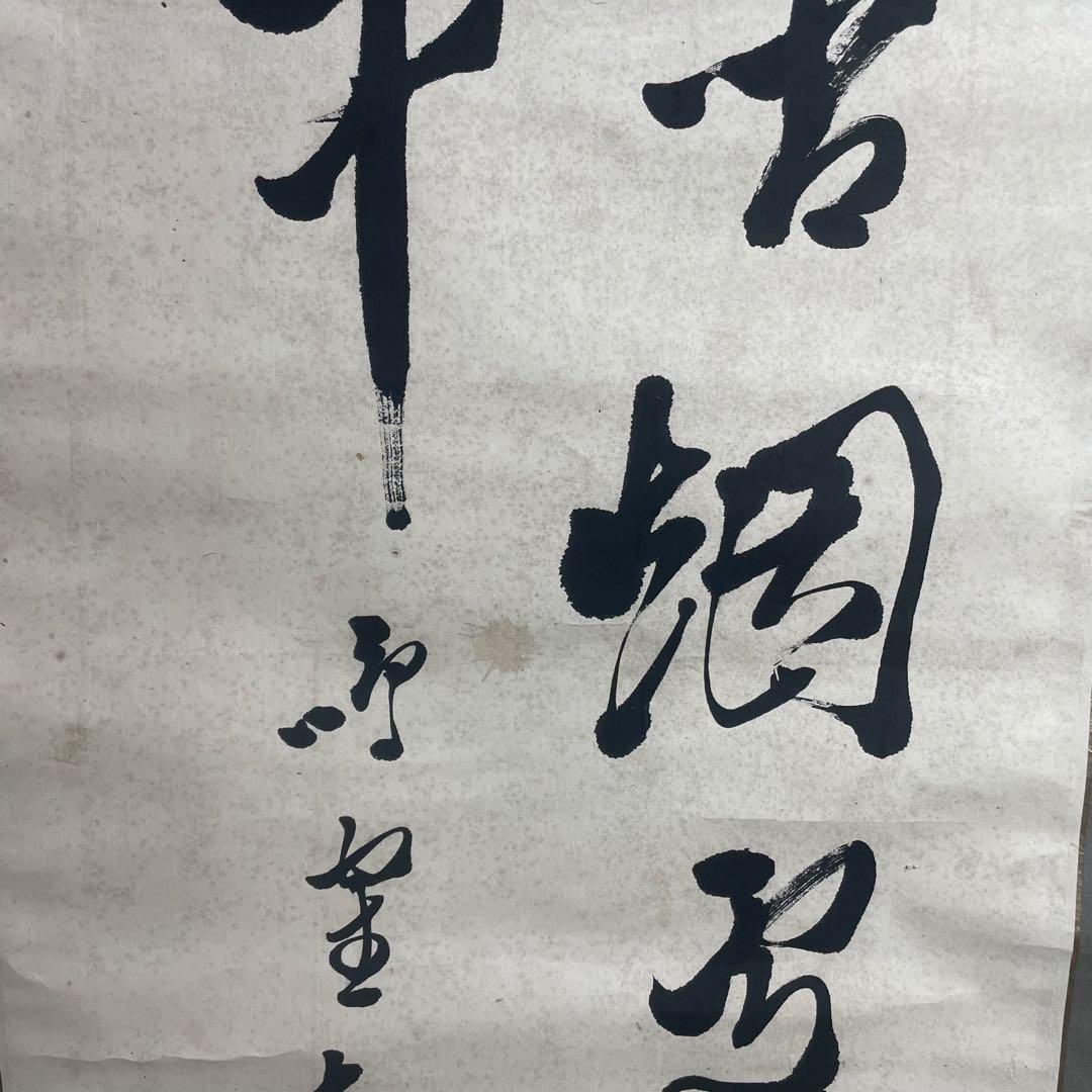 日下部鳴鶴 書画 書物 掛軸 掛け軸