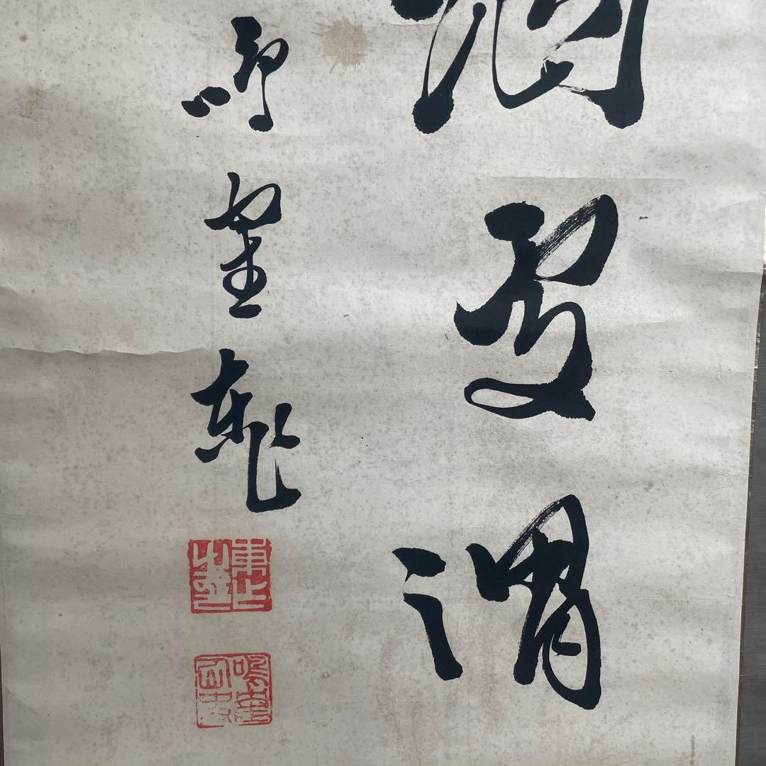 日下部鳴鶴 書画 書物 掛軸 掛け軸