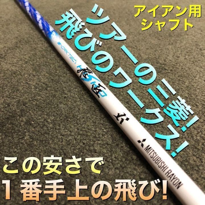 【アイアン用6本セット】★三菱ケミカル ワークテック飛匠　カーボンシャフト