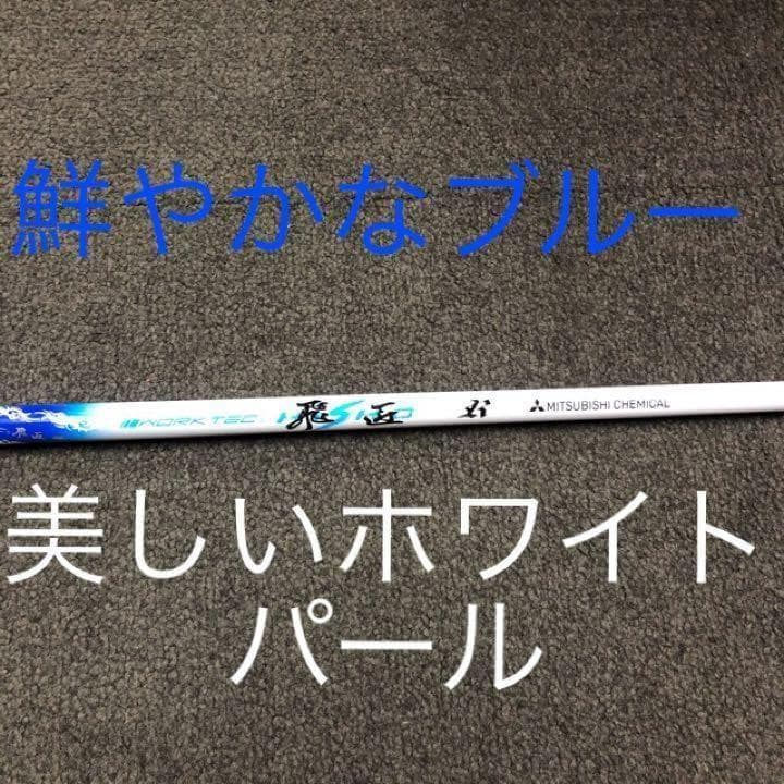 【アイアン用6本セット】★三菱ケミカル ワークテック飛匠　カーボンシャフト