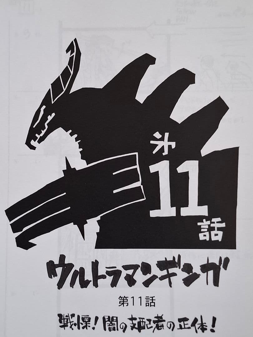 【絵コンテ】ウルトラマンギンガ 第9・10・11・12・13(劇場SP2)話
