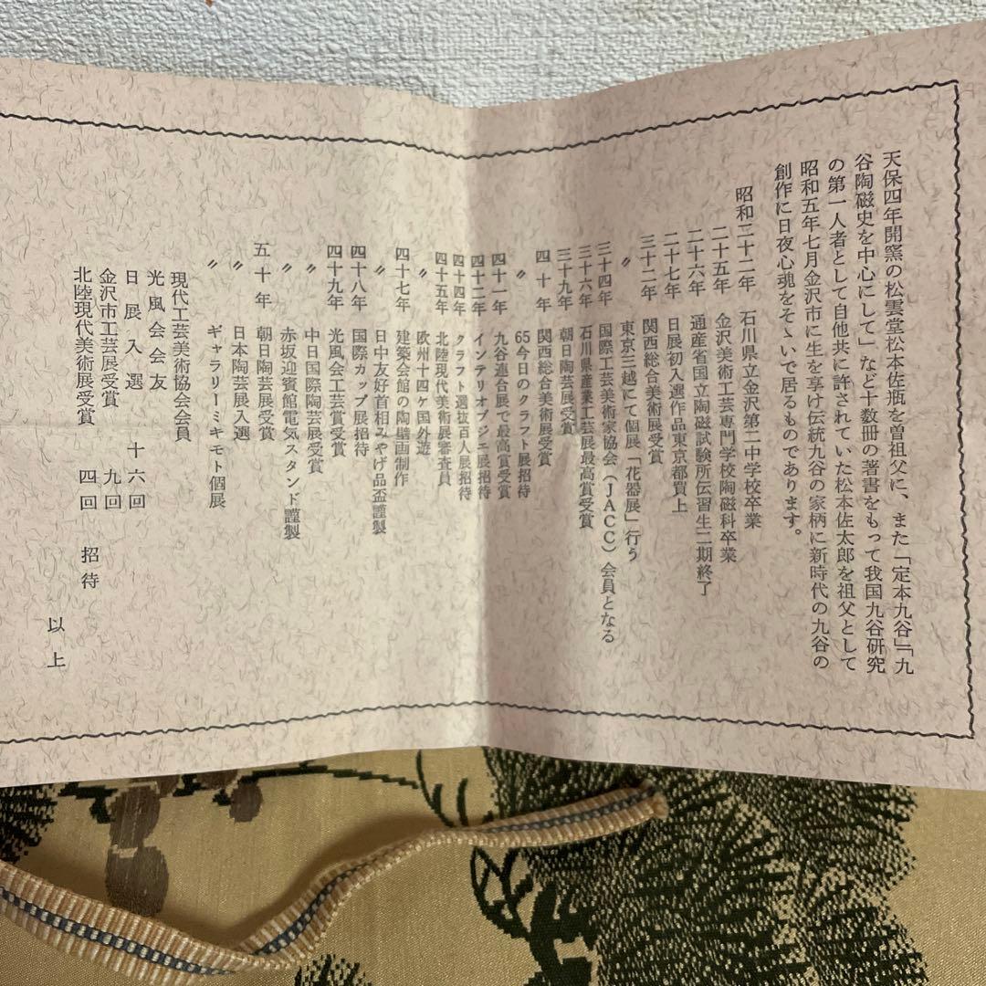 早春　お値下げ　茶道具　香合　九谷焼