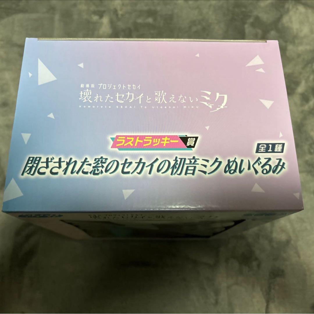 新品未開封　劇場版プロジェクトセカイ 壊れたセカイと歌えないミク ラストワン賞