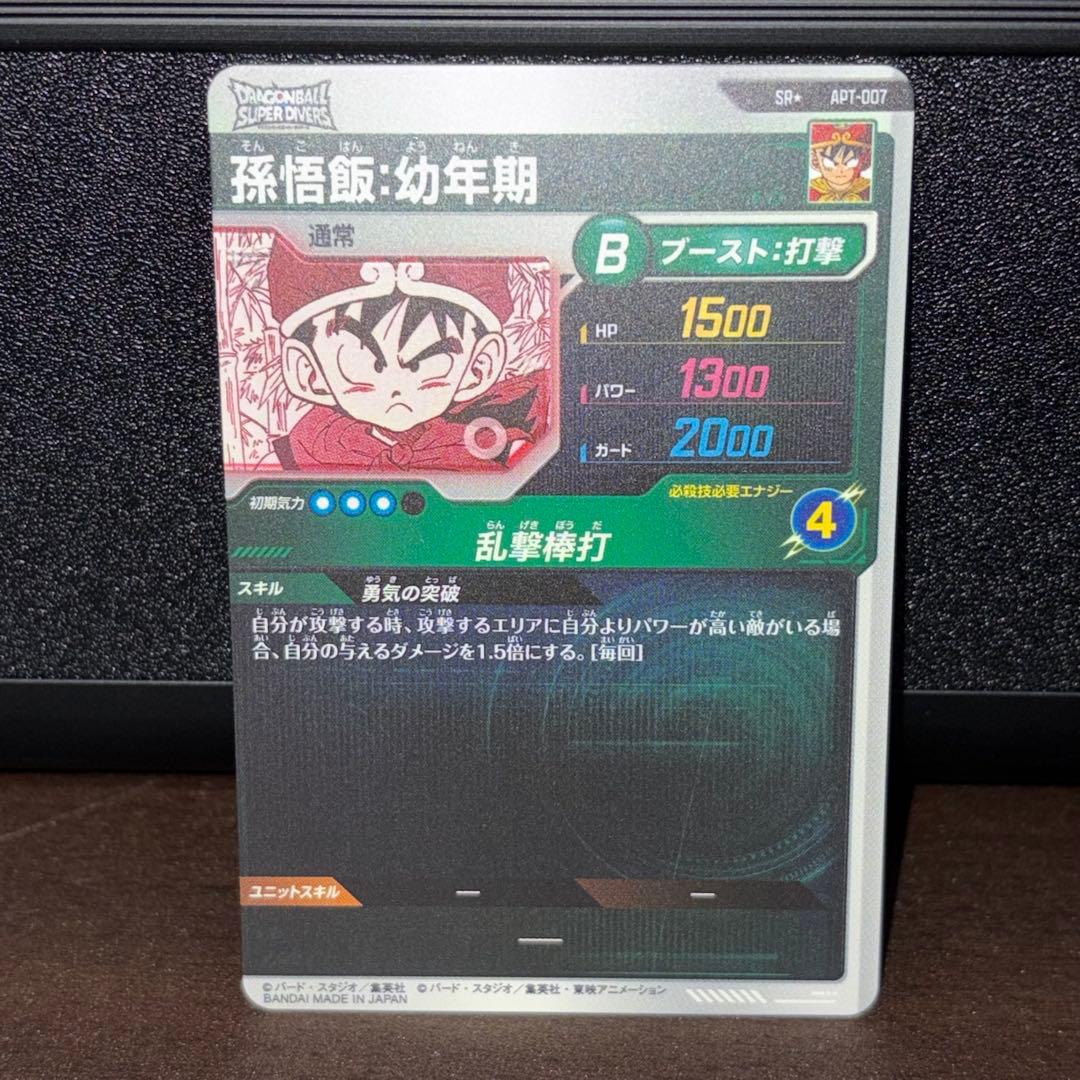 ドラゴンボールスーパーダイバーズ APT-007 パラレル 孫悟飯:幼年期