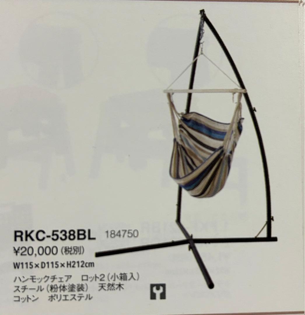 激安　ハンモックRKC-538BL