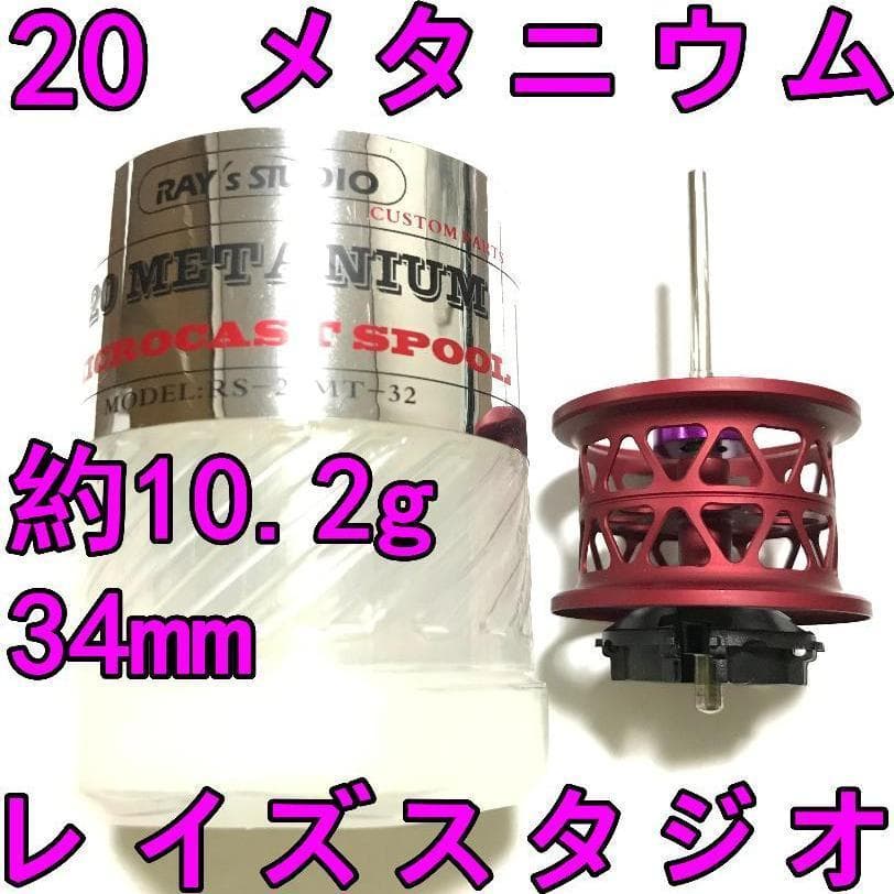 レイズスタジオ 20 メタニウム フィネススプール 約10.2g レッド