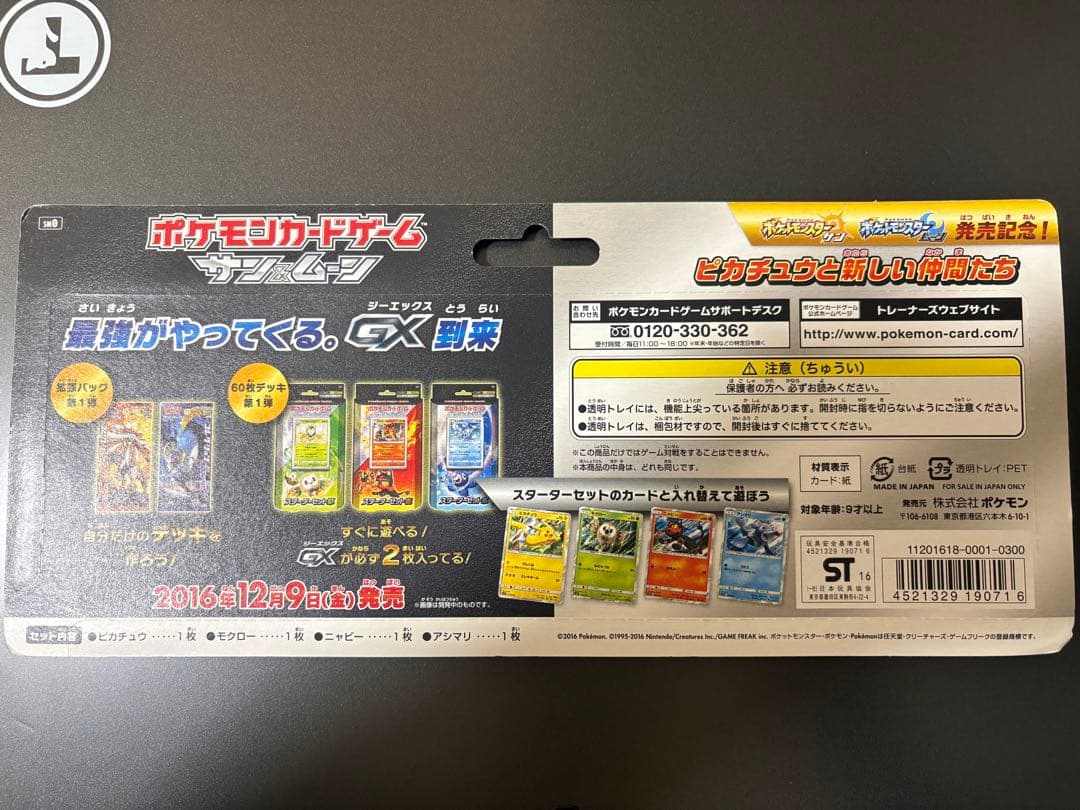 ポケモンカードゲーム　サン&ムーン　ピカチュウと新しい仲間たち　発売記念カード