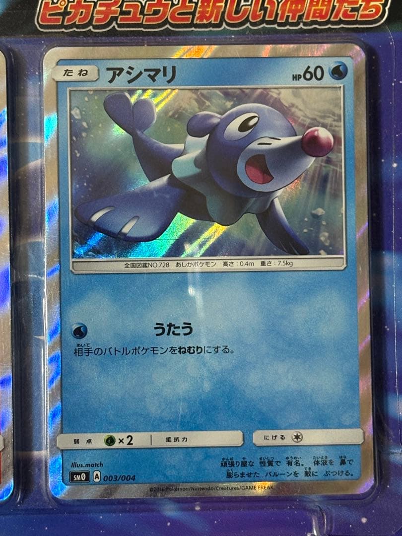 ポケモンカードゲーム　サン&ムーン　ピカチュウと新しい仲間たち　発売記念カード