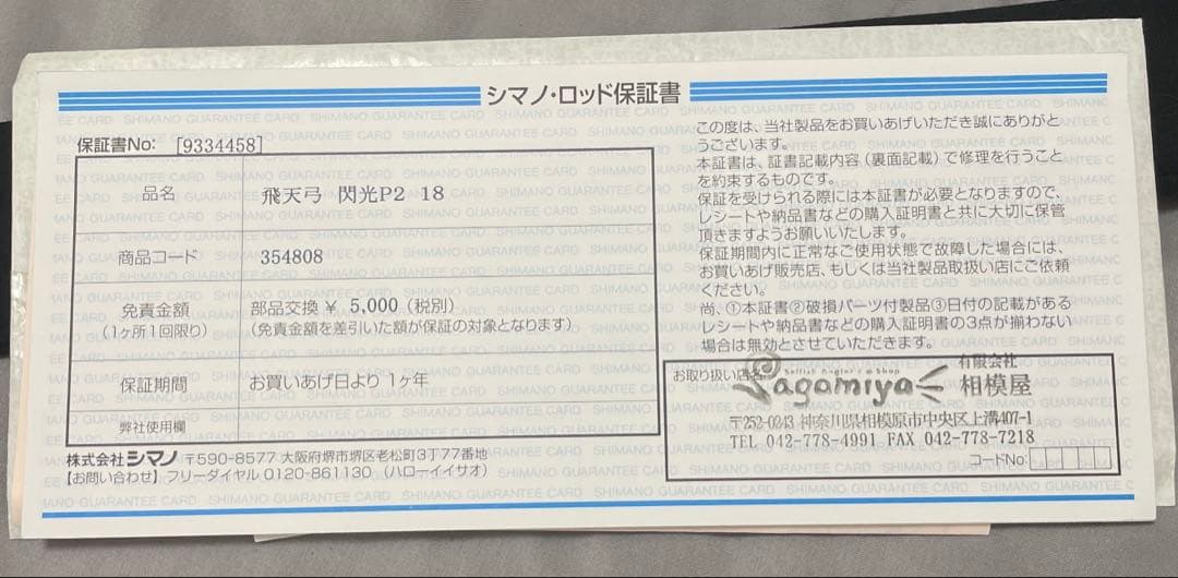 飛天弓　閃光　P2 18尺