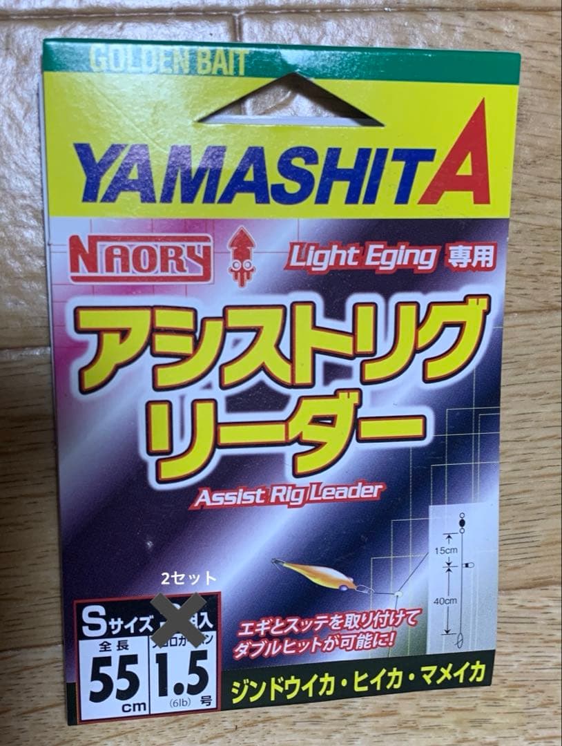 ヤマシタ　エギ　ナオリー