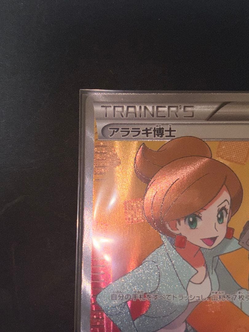 ポケモンカード アララギ博士 良品 055/051 sr bw8 超希少