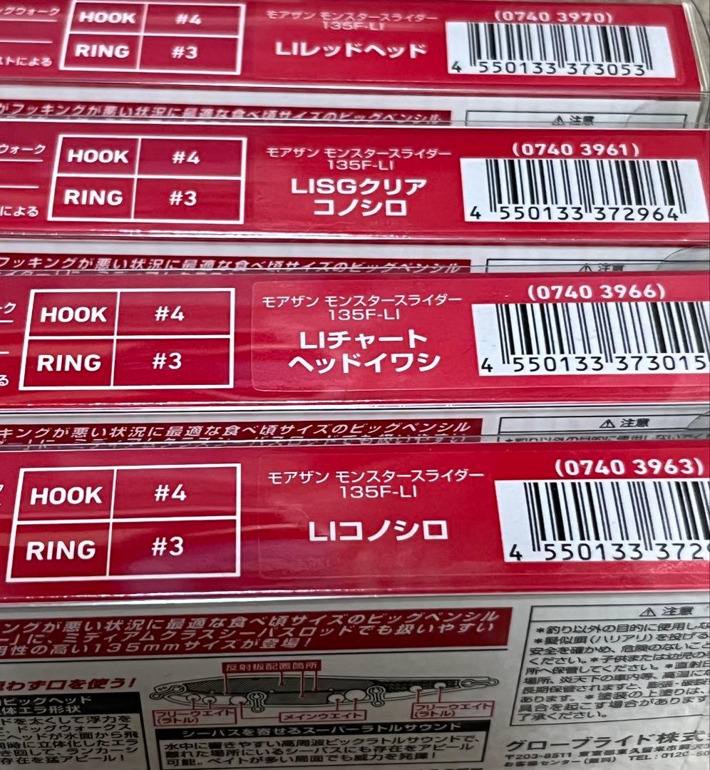 モアザン MONSTERSLIDER 135F ルアー 4色セット