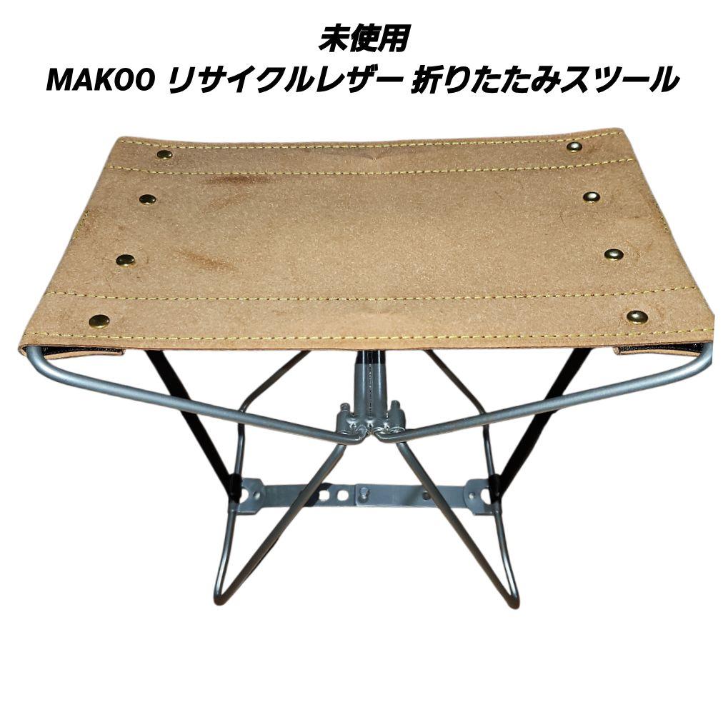 未使用MAKOO リサイクルレザー 折りたたみスツール & 木製カトラリーセット