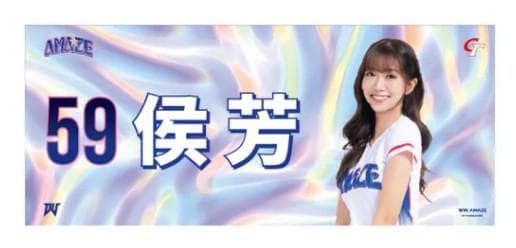 2026　WBC　59 侯芳 ホウファン　応援　タオル