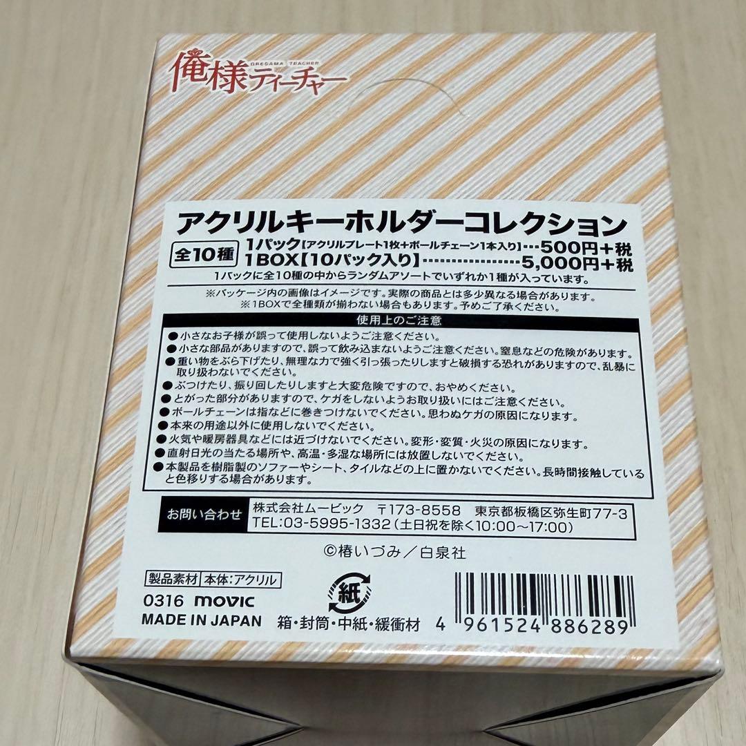 俺様ティーチャー　アクリルキーホルダーコレクション　全10種