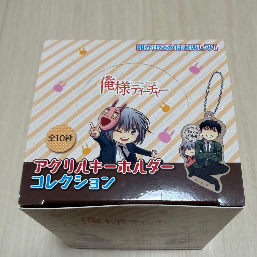 俺様ティーチャー　アクリルキーホルダーコレクション　全10種