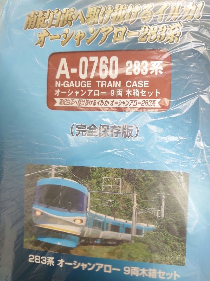 283系 オーシャンアロー 9両セット A‐0760 状態新品近い 限定品レア