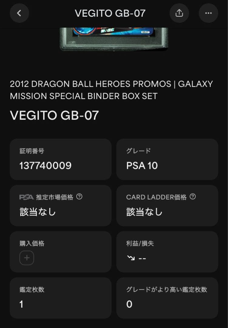 ル*ん様 PSA10 ドラゴンボールヒーローズ ベジット GB-07 2012年