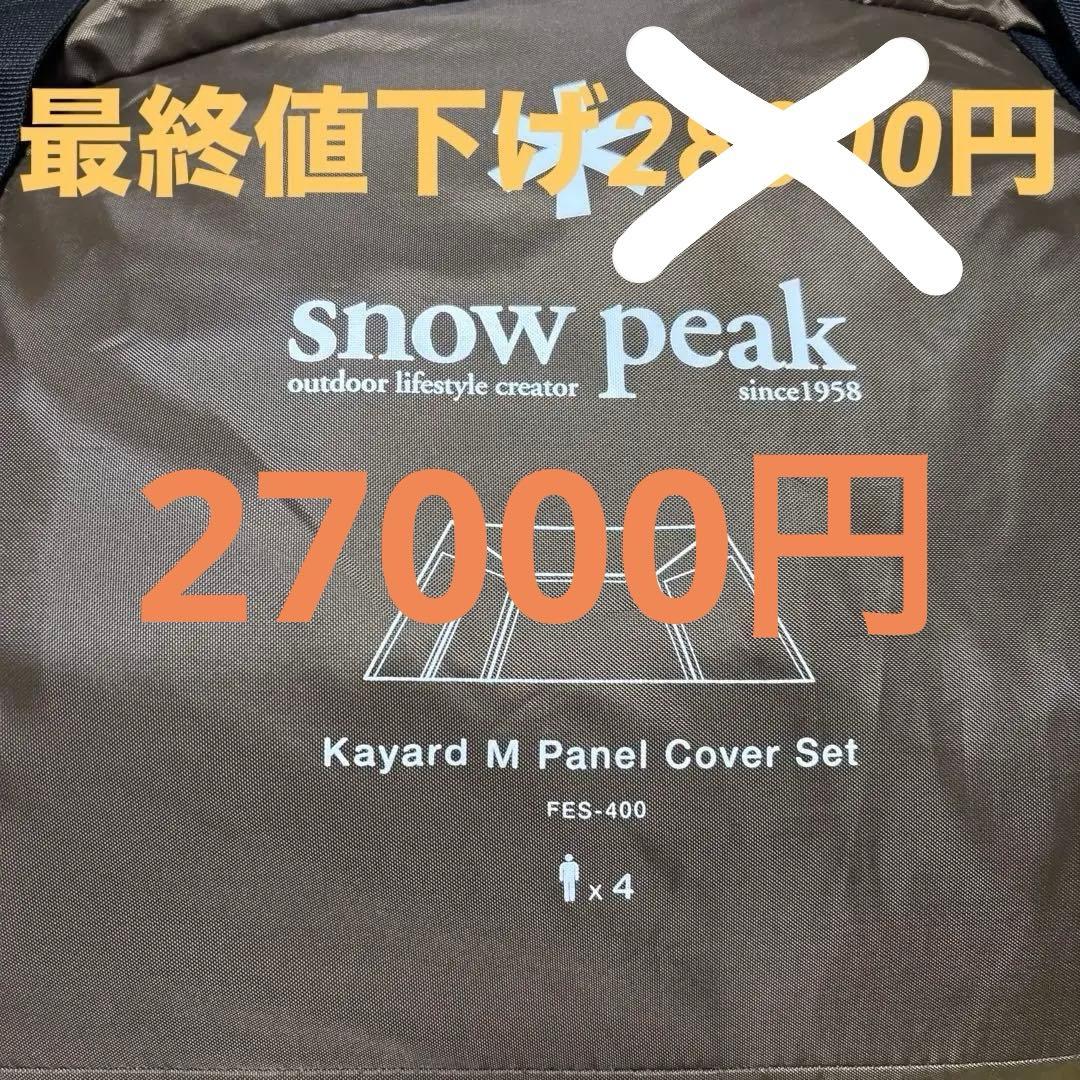 【極美品】27000円　スノーピーク　カヤードM 芝サイト使用3回
