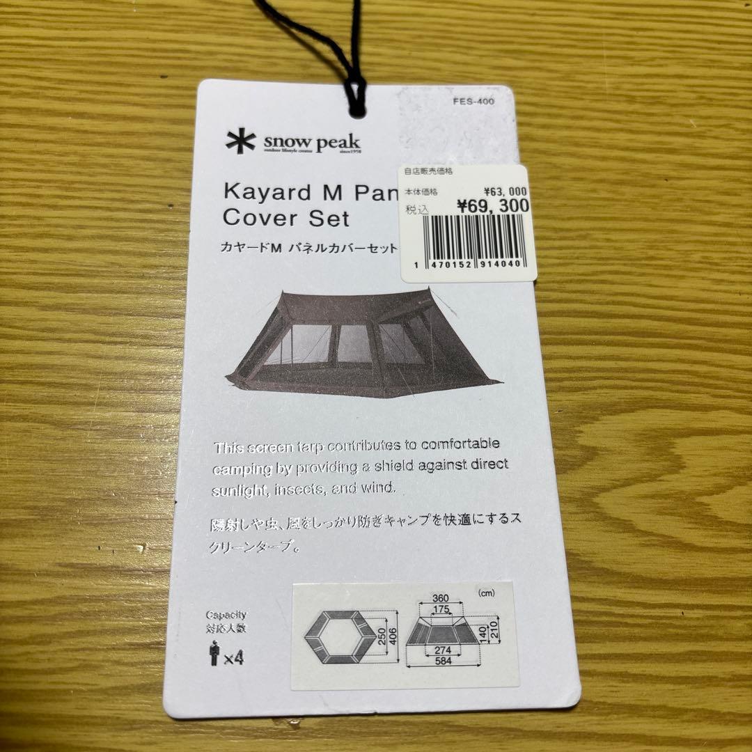 【極美品】27000円　スノーピーク　カヤードM 芝サイト使用3回