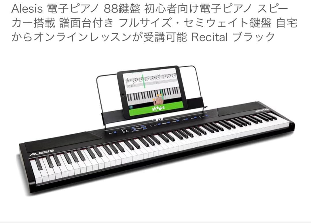 電子ピアノ　88鍵盤