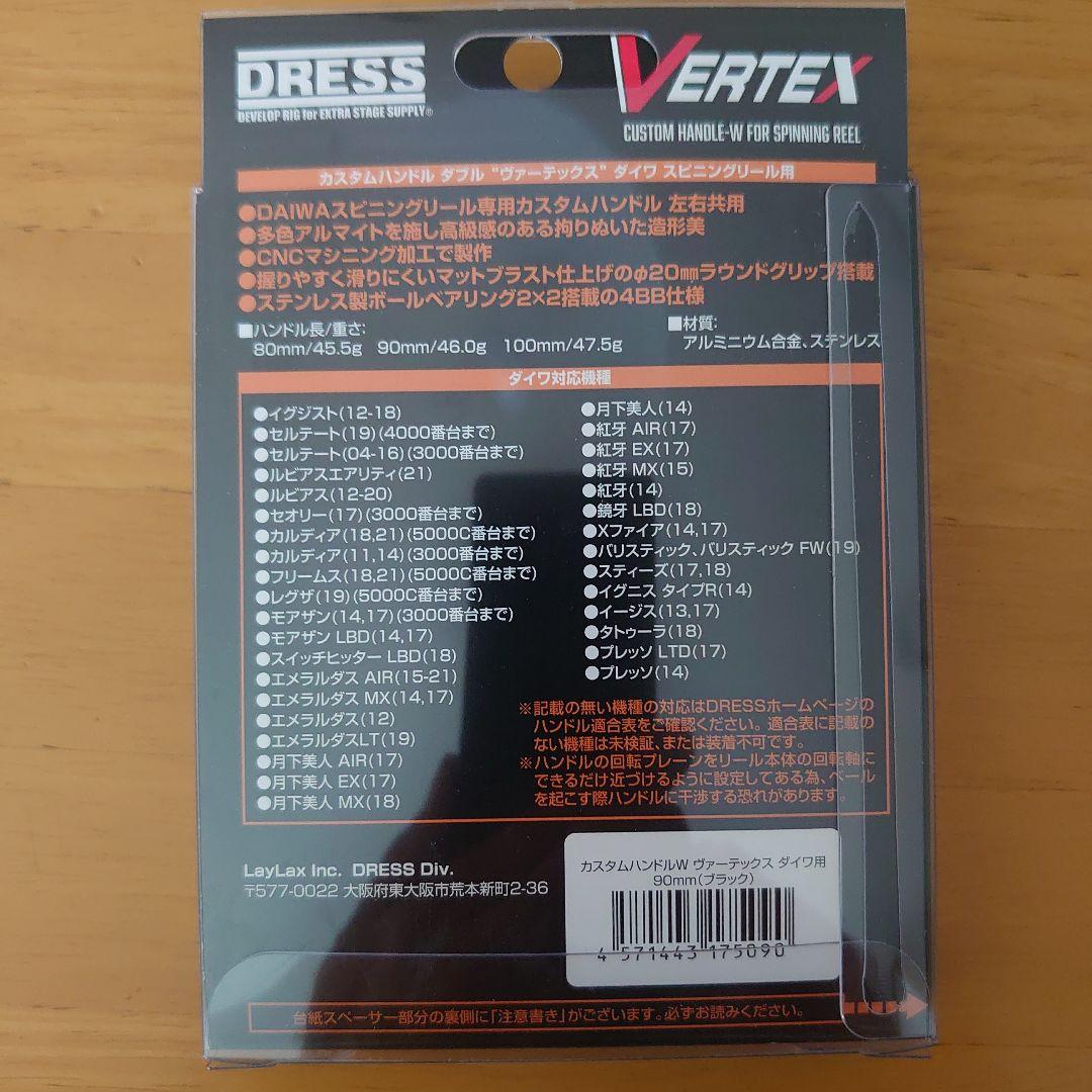 DRESS VERTEX 90mm ハンドル