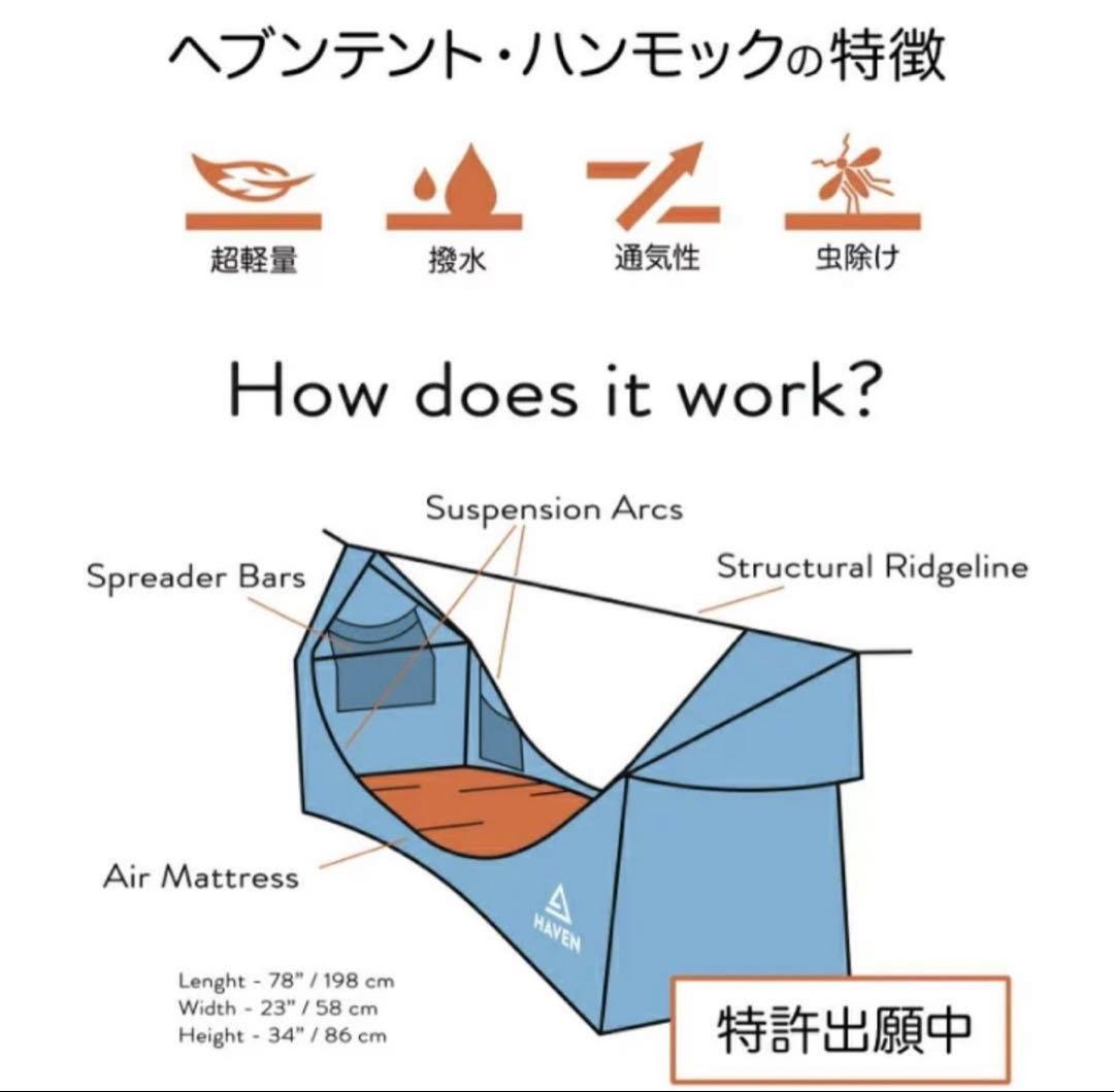 ♦️セール 未使用品　ハンモック キャンプ テント アウトドア　特許　ヘブンテント