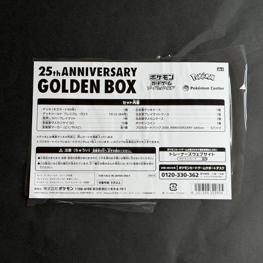 【サプライのみ】ポケモンカードゲーム 25th ゴールデンボックス