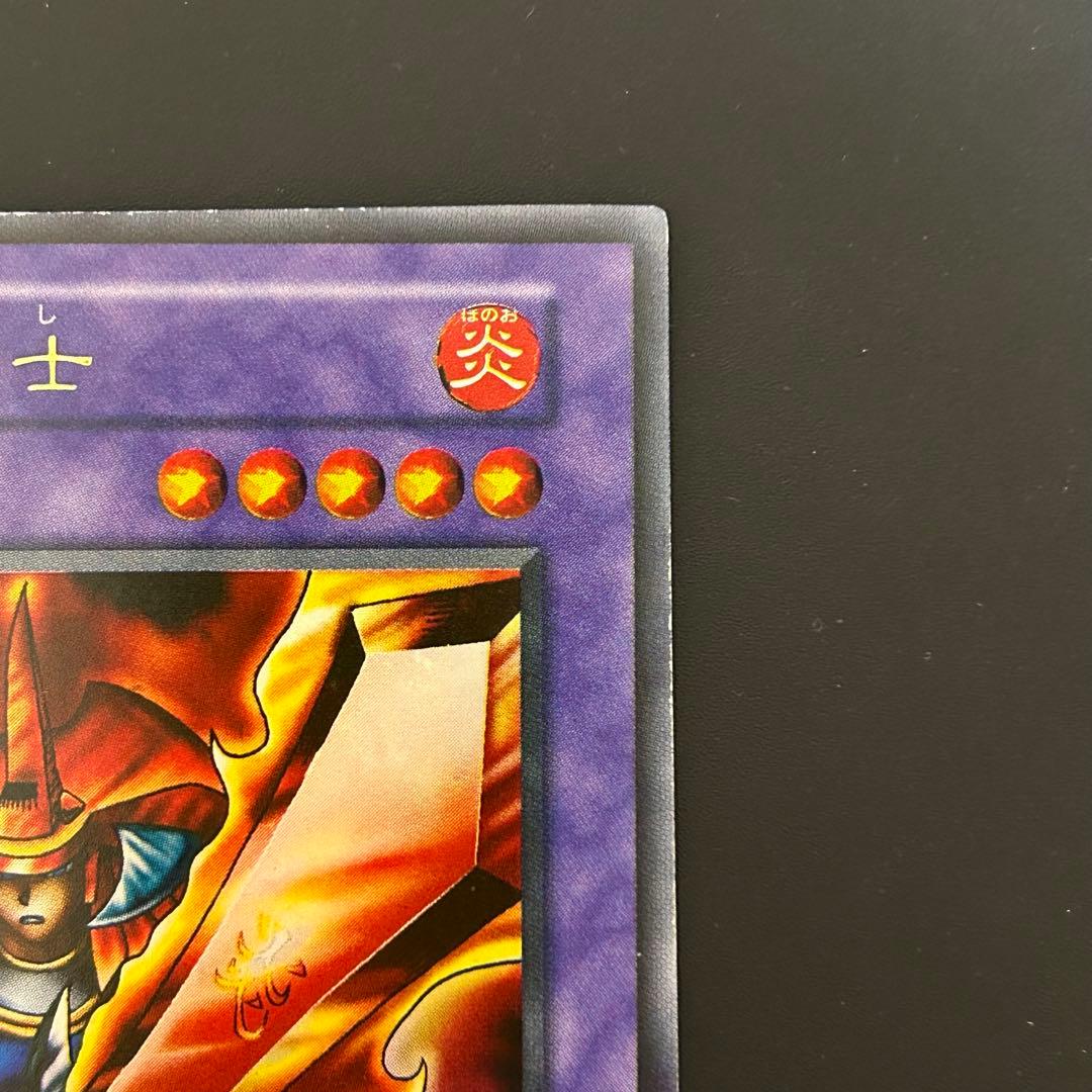 遊戯王 初期 炎の剣士 ウルトラレア 美品