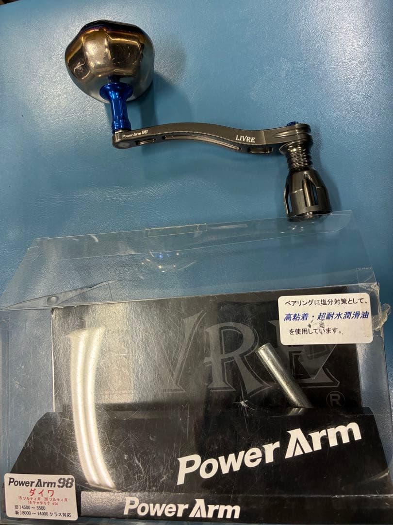 LIVRE Power Arm 98ハンドル