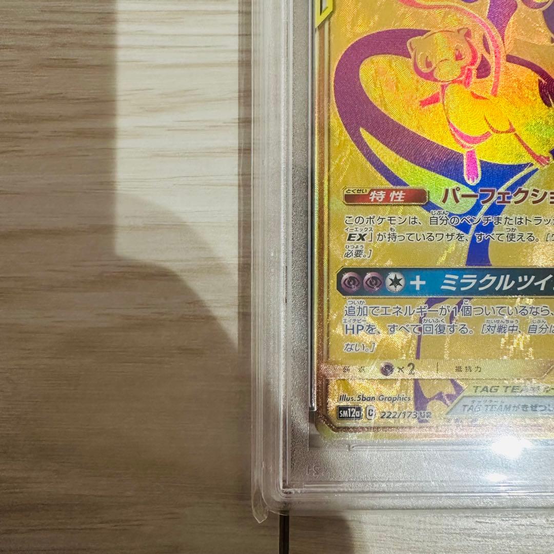 PSA9 ポケモンカード ミュウツー&ミュウGX UR 222/173