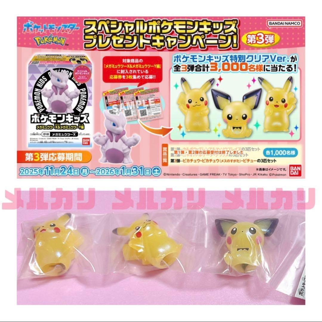 キャンペーン当選 ポケモンキッズ クリア ピカチュウ ピチュー 3点 ポケモン