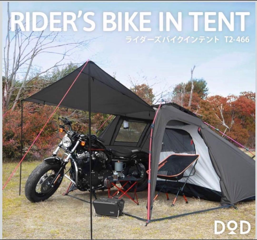 【DoD】ワンタッチテント T2-466 ライダーズバイクインテント