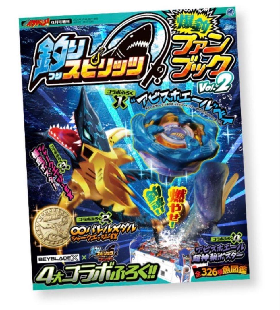 釣りスピ×ベイブレード コロコロイチバン! 2026年 4月号増刊の付録　×30