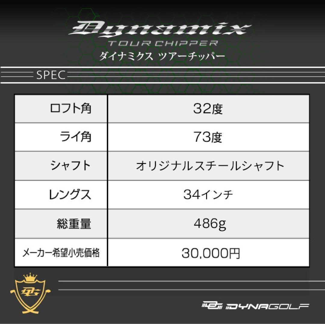 ★希少な左★10打縮まる「寄せワン兵器」新発売! ダイナミクス ツアーチッパー