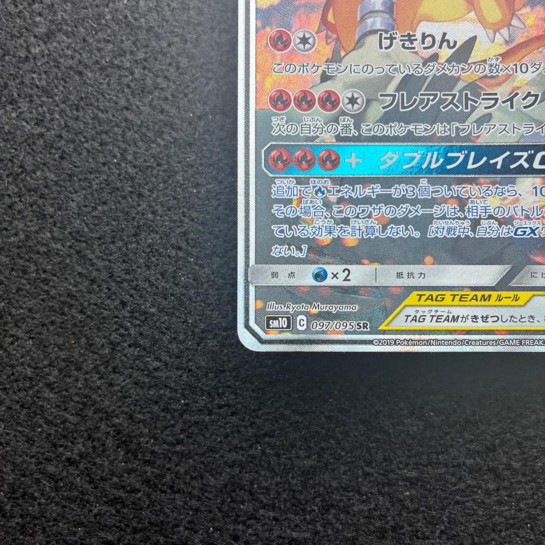 ポケカ｜レシラム＆リザードンGX｜SM10｜097/095｜SR