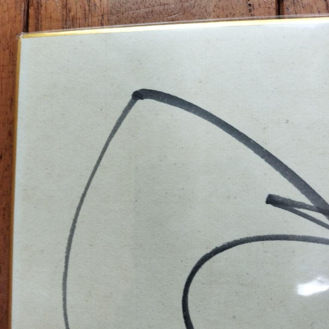 「美品」矢口高雄　直筆色紙　サイン落款あり　　※釣りキチ三平