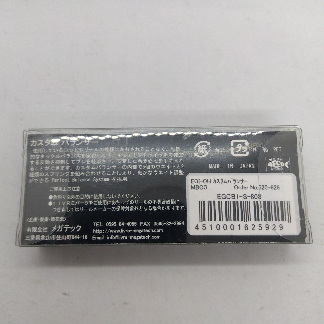 新品 エギ王×リブレ LIVRE EGI-OH カスタムバランサー C1タイプ