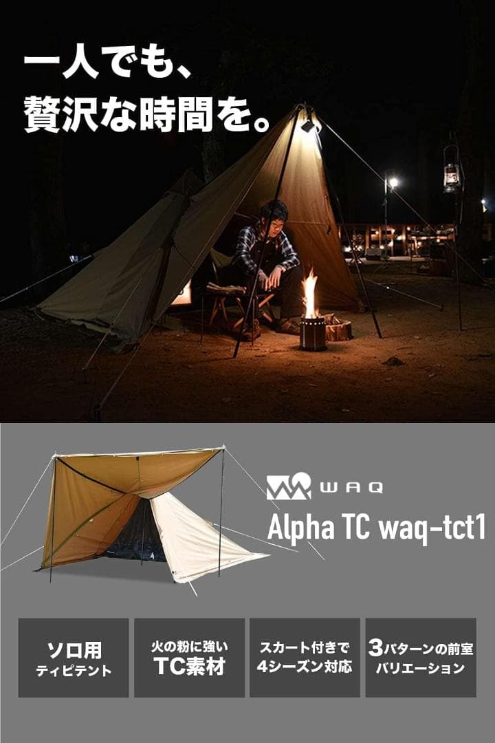 WAQ Alpha TC 1人用 ワンポールテント ティピーテント スカート