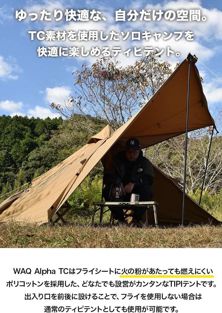 WAQ Alpha TC 1人用 ワンポールテント ティピーテント スカート