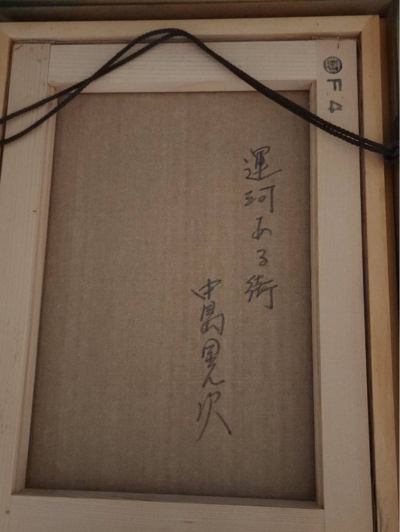 中島晃次　作品　 「運河ある街」 油彩画 F4 金色フレーム